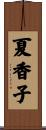 夏香子 Scroll