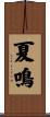 夏鳴 Scroll