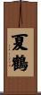 夏鶴 Scroll
