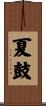 夏鼓 Scroll