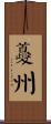 夔州 Scroll
