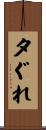 夕ぐれ Scroll