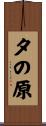 夕の原 Scroll