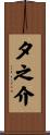 夕之介 Scroll