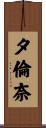 夕倫奈 Scroll