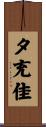 夕充佳 Scroll