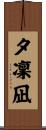 夕凜凪 Scroll
