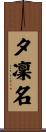 夕凜名 Scroll