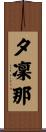 夕凜那 Scroll