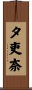 夕吏奈 Scroll