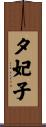 夕妃子 Scroll