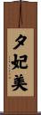 夕妃美 Scroll