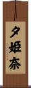 夕姫奈 Scroll