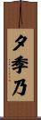 夕季乃 Scroll