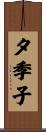 夕季子 Scroll