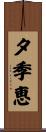 夕季恵 Scroll