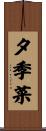 夕季菜 Scroll