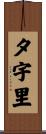 夕宇里 Scroll