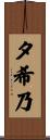 夕希乃 Scroll