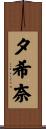 夕希奈 Scroll