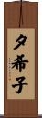 夕希子 Scroll