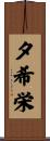 夕希栄 Scroll