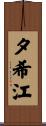 夕希江 Scroll