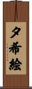 夕希絵 Scroll
