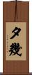 夕幾 Scroll