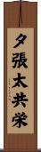 夕張太共栄 Scroll