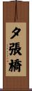 夕張橋 Scroll