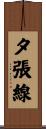 夕張線 Scroll