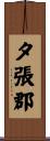 夕張郡 Scroll