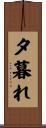 夕暮れ Scroll