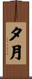 夕月 Scroll