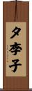 夕李子 Scroll