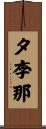 夕李那 Scroll