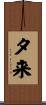 夕来 Scroll
