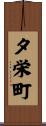 夕栄町 Scroll