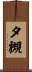 夕槻 Scroll