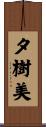 夕樹美 Scroll