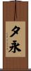 夕永 Scroll