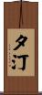 夕汀 Scroll