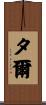 夕爾 Scroll