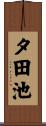 夕田池 Scroll