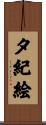 夕紀絵 Scroll