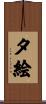 夕絵 Scroll