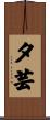 夕芸 Scroll
