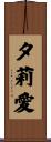 夕莉愛 Scroll