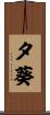 夕葵 Scroll